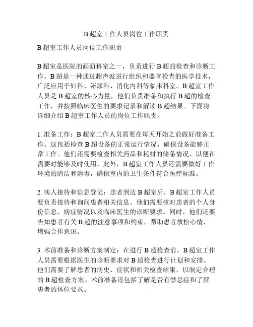 B超室工作人员岗位工作职责