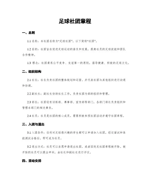 足球社团章程
