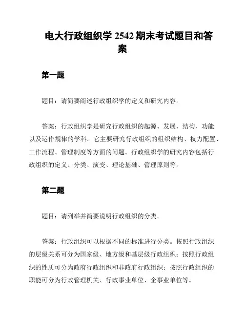 电大行政组织学2542期末考试题目和答案