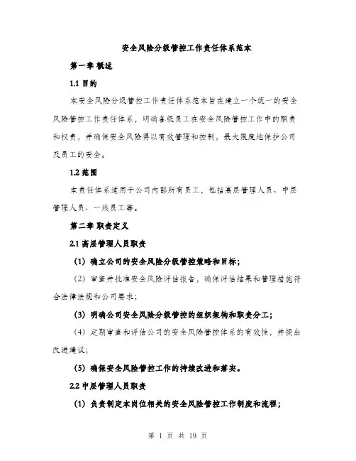 安全风险分级管控工作责任体系范本（5篇）