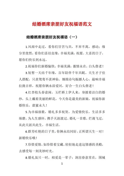 结婚酒席亲朋好友祝福语范文 