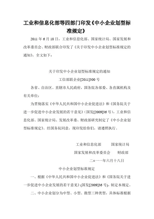 关于印发中小企业划型标准规定的通知工信部联企业2011300号