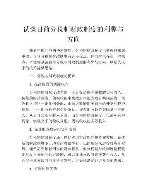 试谈目前分税制财政制度的利弊与方向