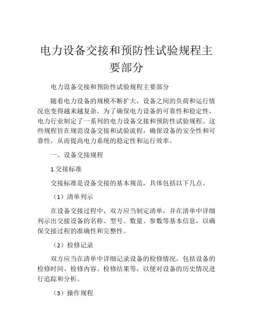 电力设备交接和预防性试验规程主要部分