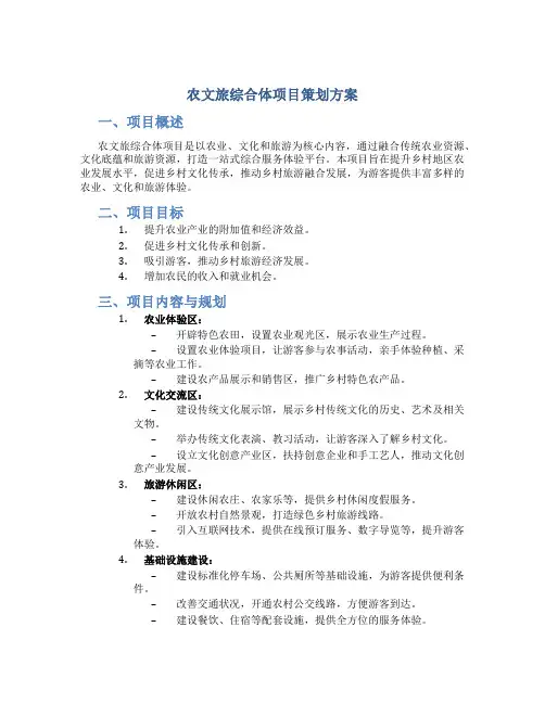 农文旅综合体项目策划方案