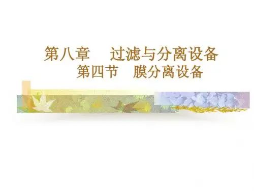 第二篇第二章过滤与分离设备