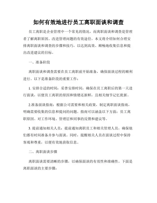 如何有效地进行员工离职面谈和调查