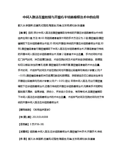 中间入路法在腹腔镜与开腹右半结肠癌根治术中的应用