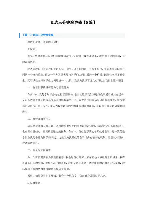 竞选三分钟演讲稿5篇