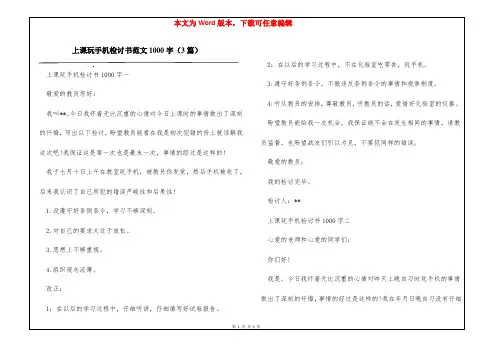 上课玩手机检讨书范文1000字(3篇)