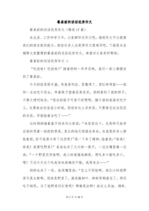 餐桌前的谈话优秀作文