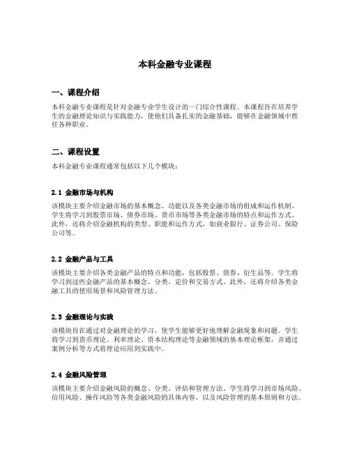 本科金融专业课程