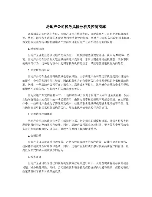 房地产公司税务风险分析及控制措施