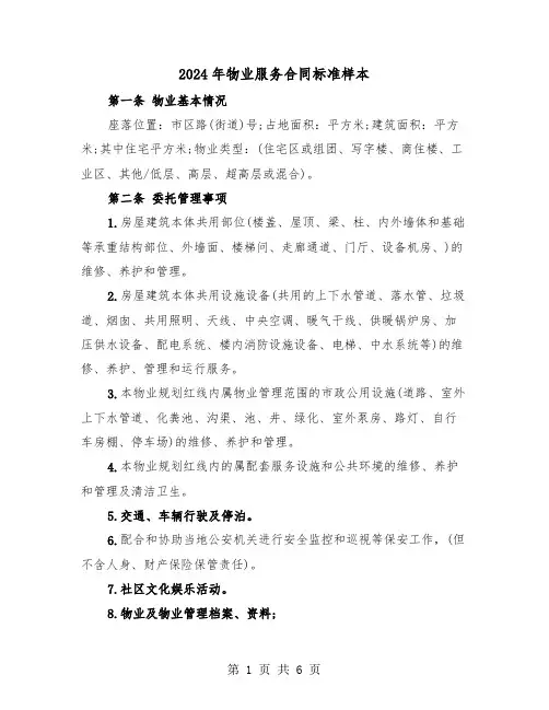 2024年物业服务合同标准样本（二篇）