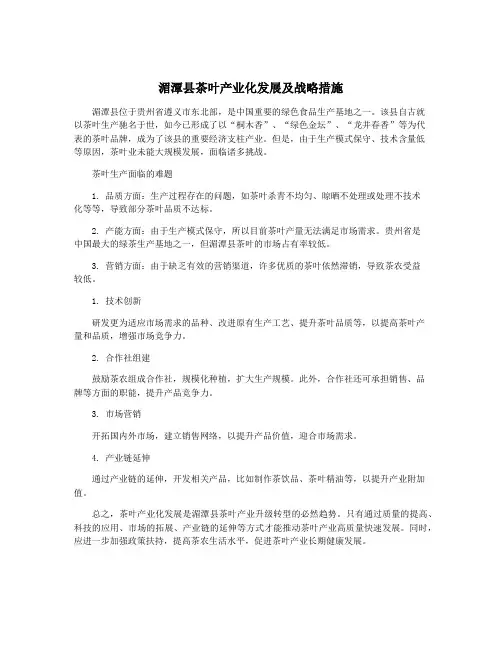 湄潭县茶叶产业化发展及战略措施