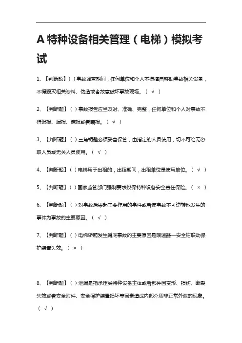 [全]A特种设备相关管理(电梯)模拟考试附答案2021