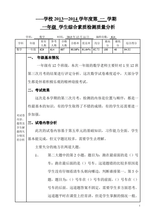 2013.一年级数学第三次月考质量分析