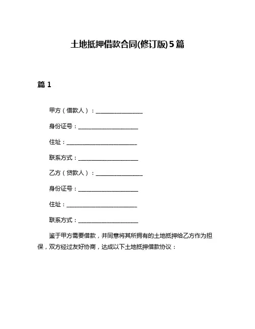 土地抵押借款合同(修订版)5篇