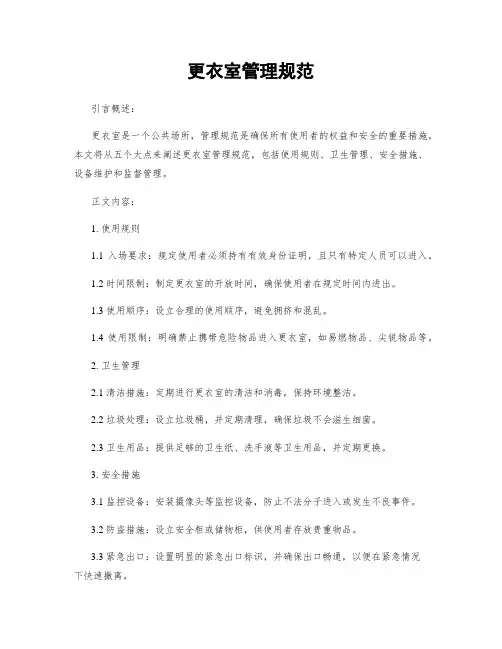 更衣室管理规范