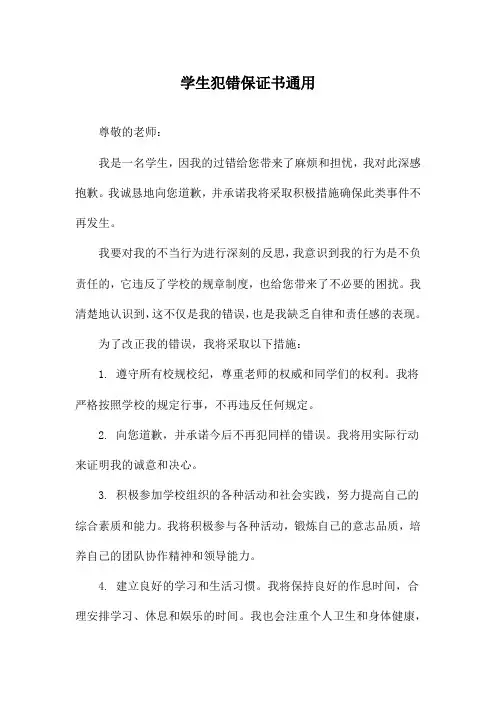 学生犯错保证书通用