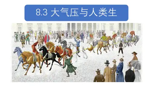 沪粤版八年级物理下册大气压与人类生活课件