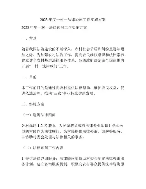2023年度一村一法律顾问工作实施方案