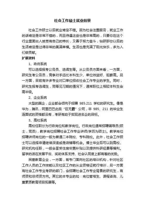 社会工作硕士就业前景