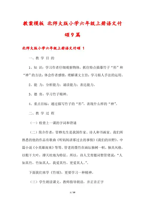 教案模板 北师大版小学六年级上册语文竹颂9篇