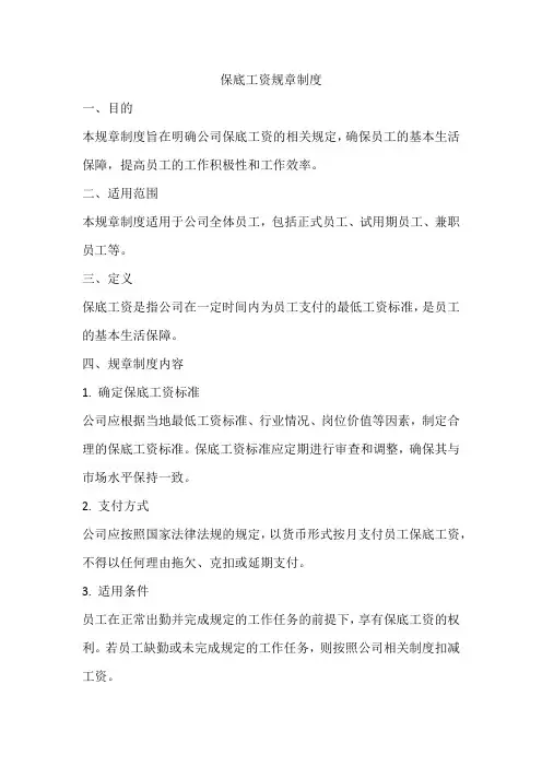 保底工资的规章制度