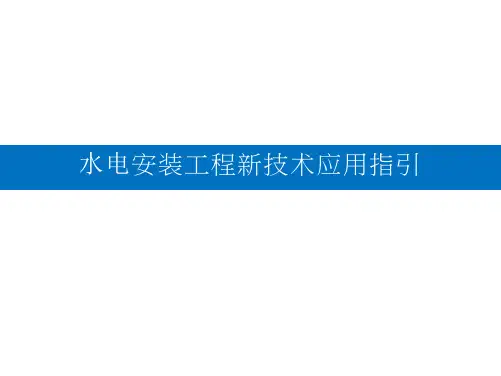 水电安装工程新技术应用指引
