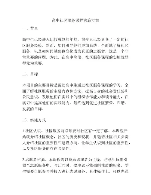 高中社区服务课程实施方案