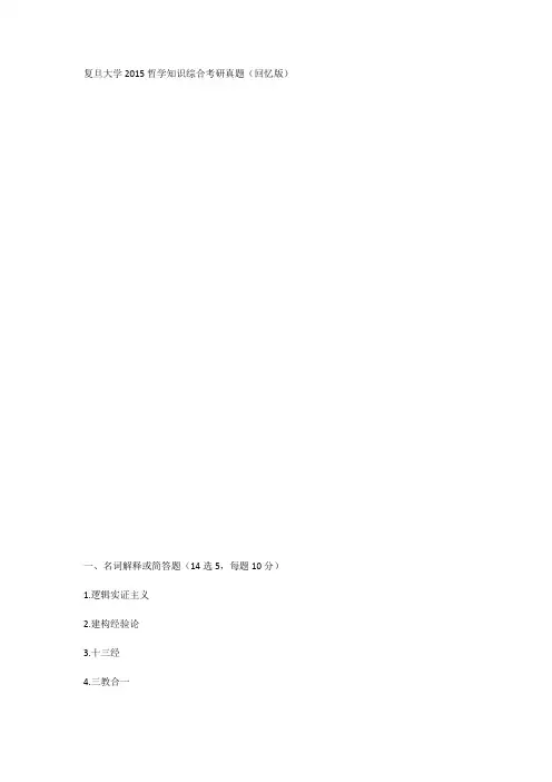 复旦大学2015哲学知识综合考研真题(回忆版)