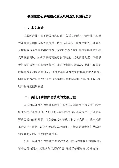 美国延续性护理模式发展现况及对我国的启示