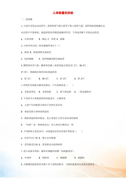 七年级生物下册 第4单元 第十章 第五节 人体能量的供给练习(新版)苏教版