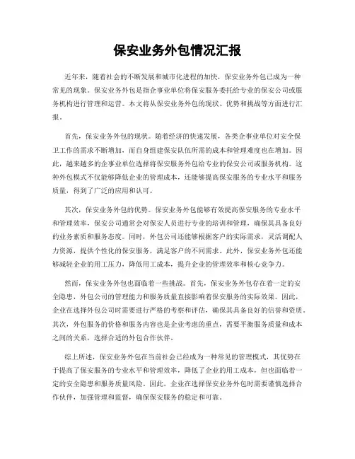 保安业务外包情况汇报