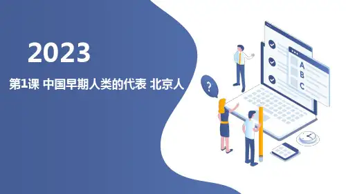 人教部编版七上历史第1课-中国早期人类的代表—北京人(课件)