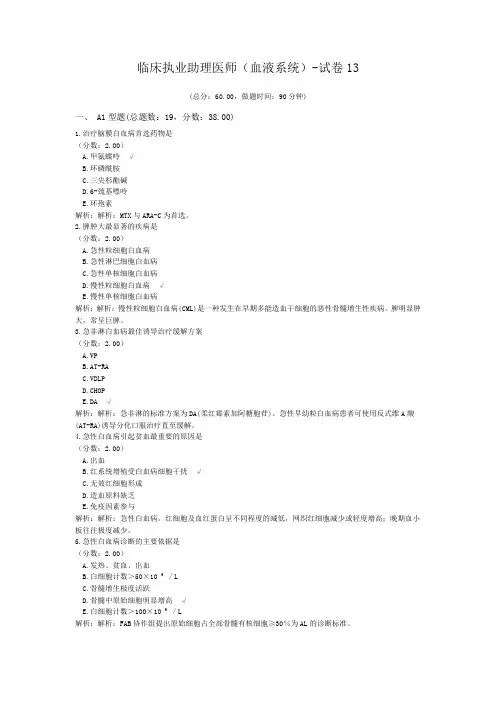 临床执业助理医师(血液系统)-试卷13 (1)