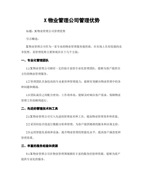 X物业管理公司管理优势