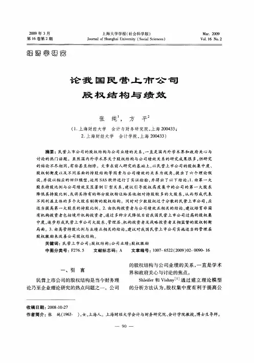 论我国民营上市公司股权结构与绩效