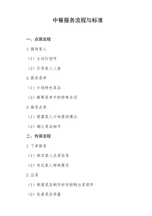 中餐服务流程与标准5个流程