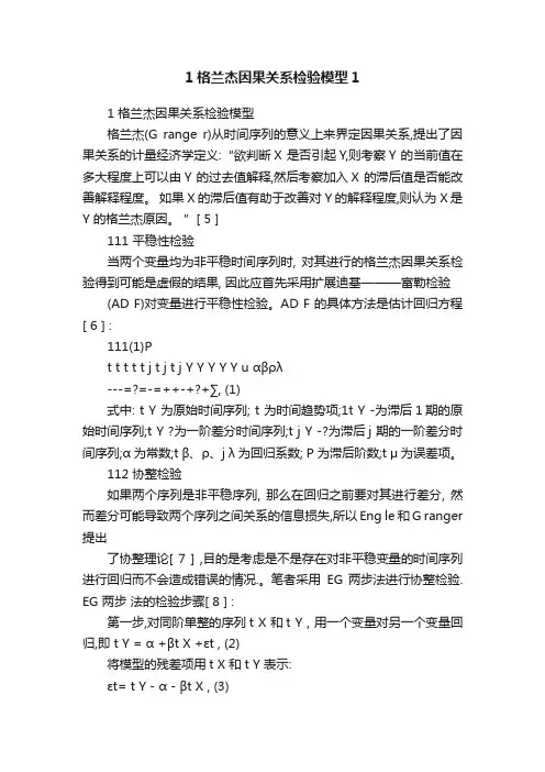 1格兰杰因果关系检验模型1