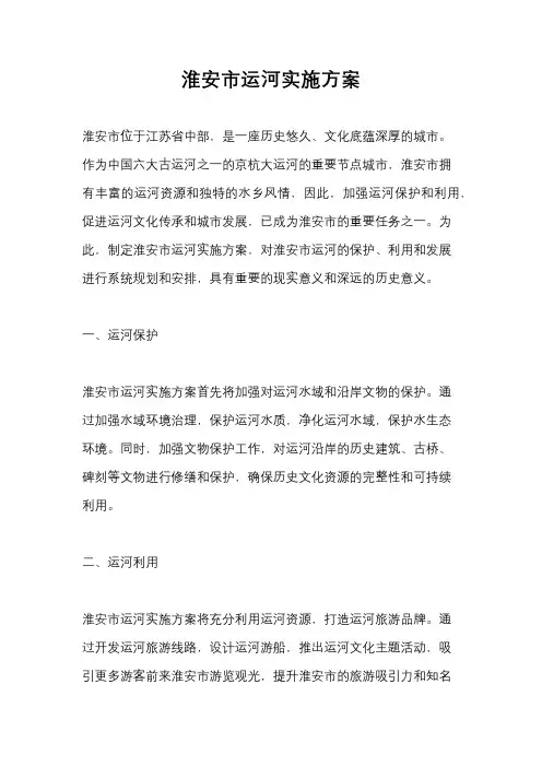 淮安市运河实施方案