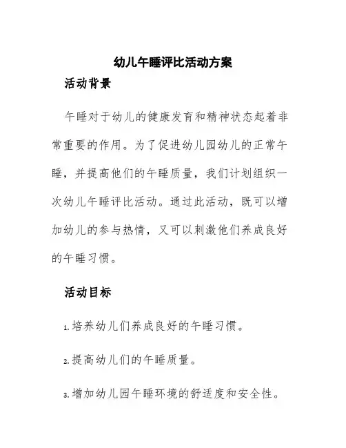 幼儿午睡评比活动方案