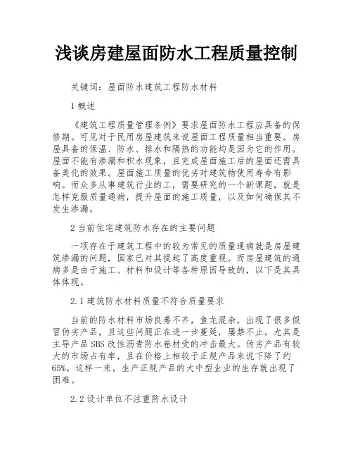 浅谈房建屋面防水工程质量控制
