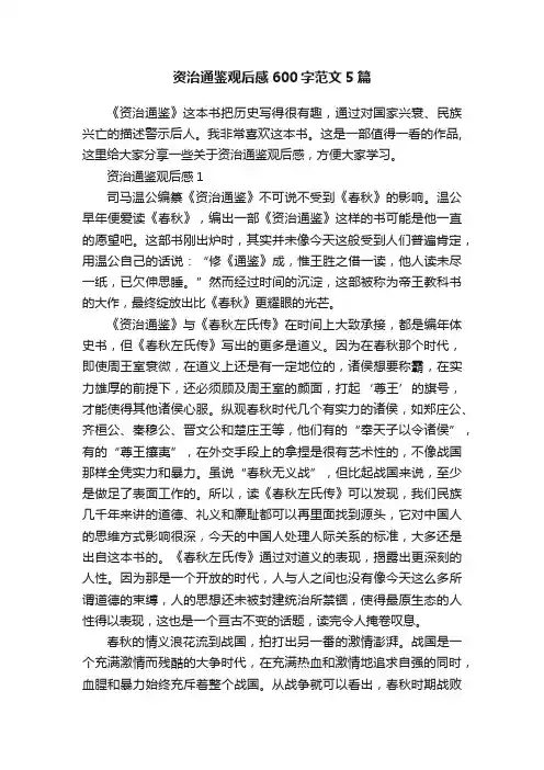资治通鉴观后感600字范文5篇