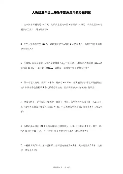 人教版五年级上册数学期末应用题专题训练