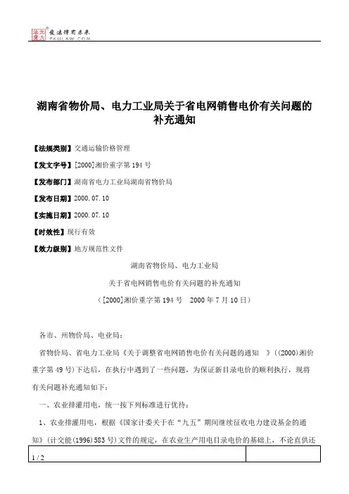 湖南省物价局、电力工业局关于省电网销售电价有关问题的补充通知