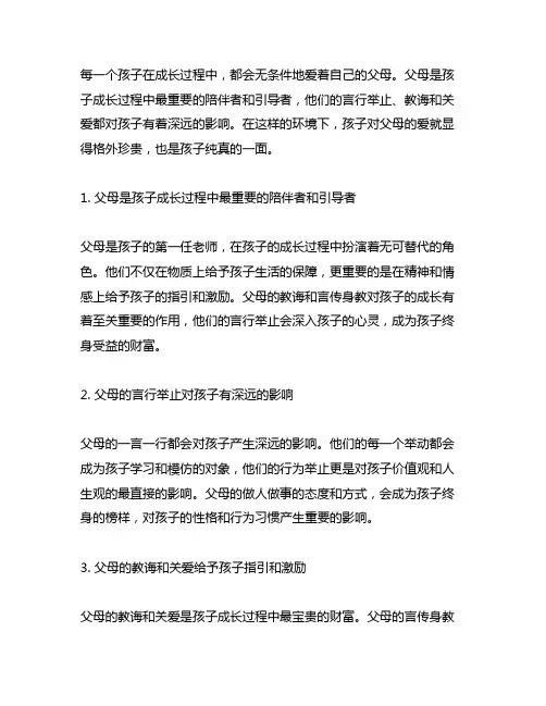 每个孩子都曾无条件的爱着父母读后感