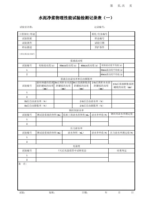 水泥净浆物理性能试验检测记录表