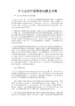 最新 中小企业行政管理问题及对策-精品
